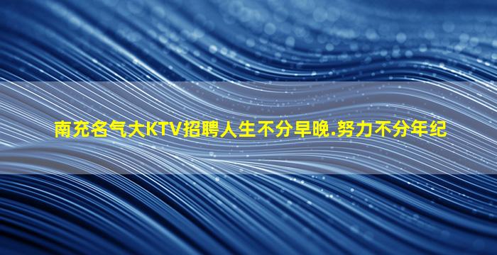 龙岩夜场招聘