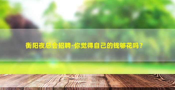 绵阳夜场招聘